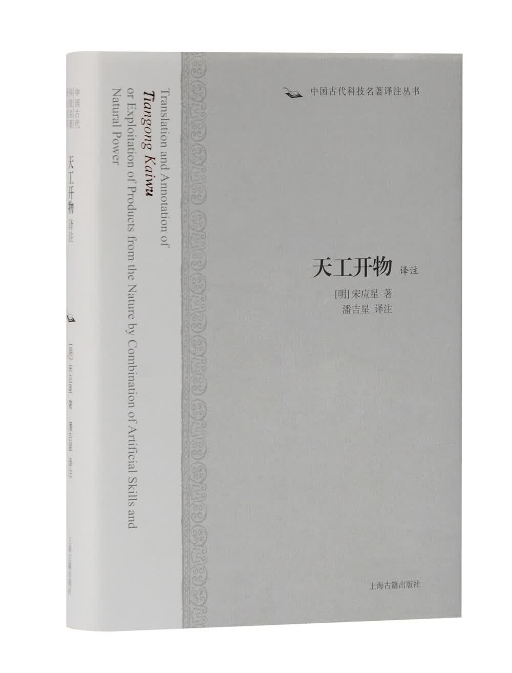 天工开物译注/中国古代科技名著译注丛书