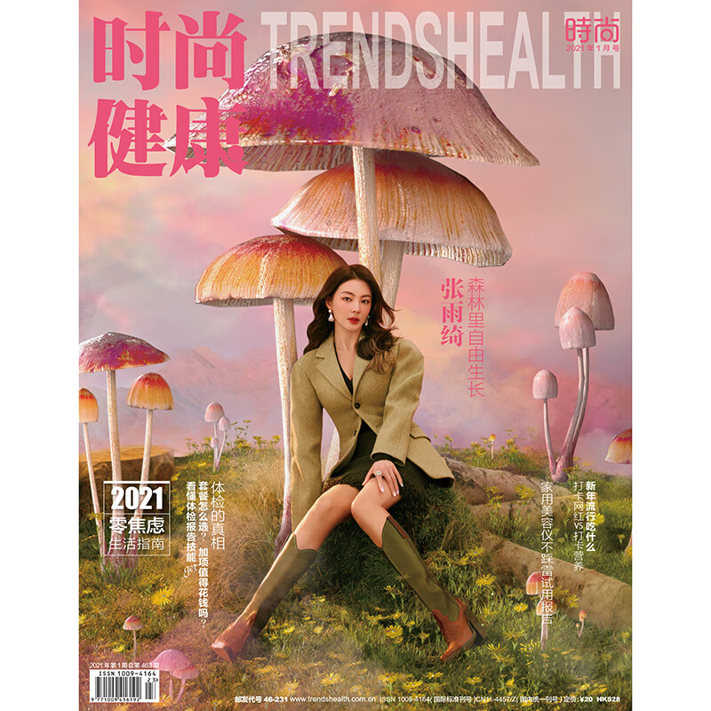 时尚健康杂志2021年1期 封面 张雨绮