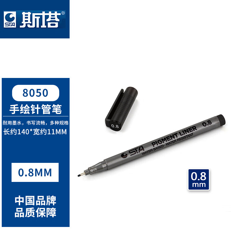 斯塔（STA） 8050针管笔针笔防水绘图笔广告划线笔勾线笔0.1-0.8设计笔漫画软笔 8050  0.8mm 单支装