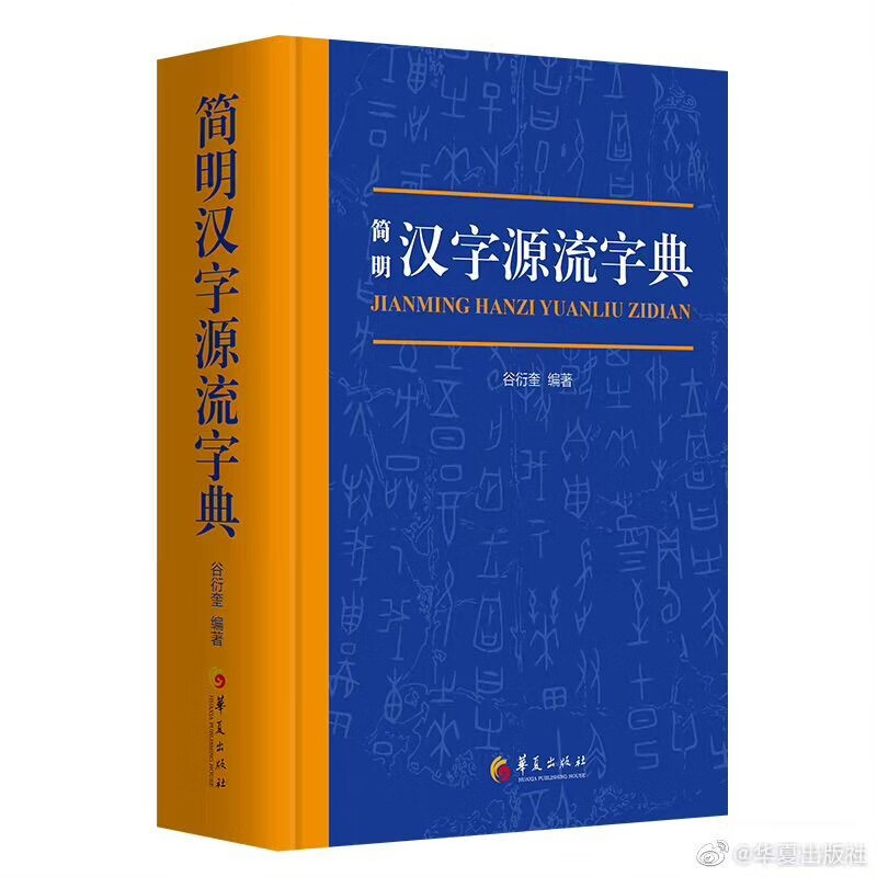 2022新版 简明汉字源流字典 一部普及汉字知识的实用性新型字典 谷衍奎 编著 华夏出版社