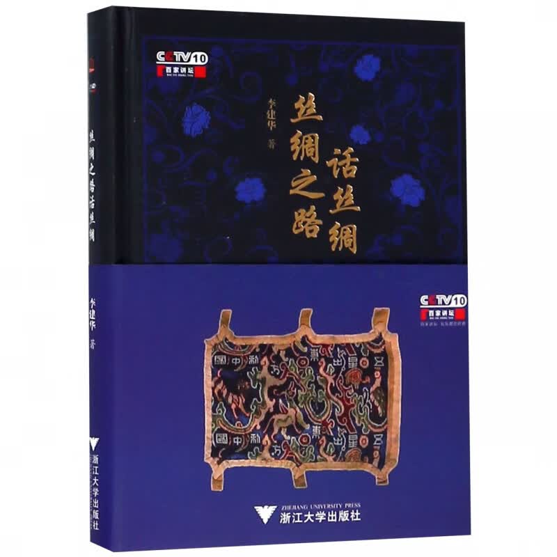 丝绸之路话丝绸(精)