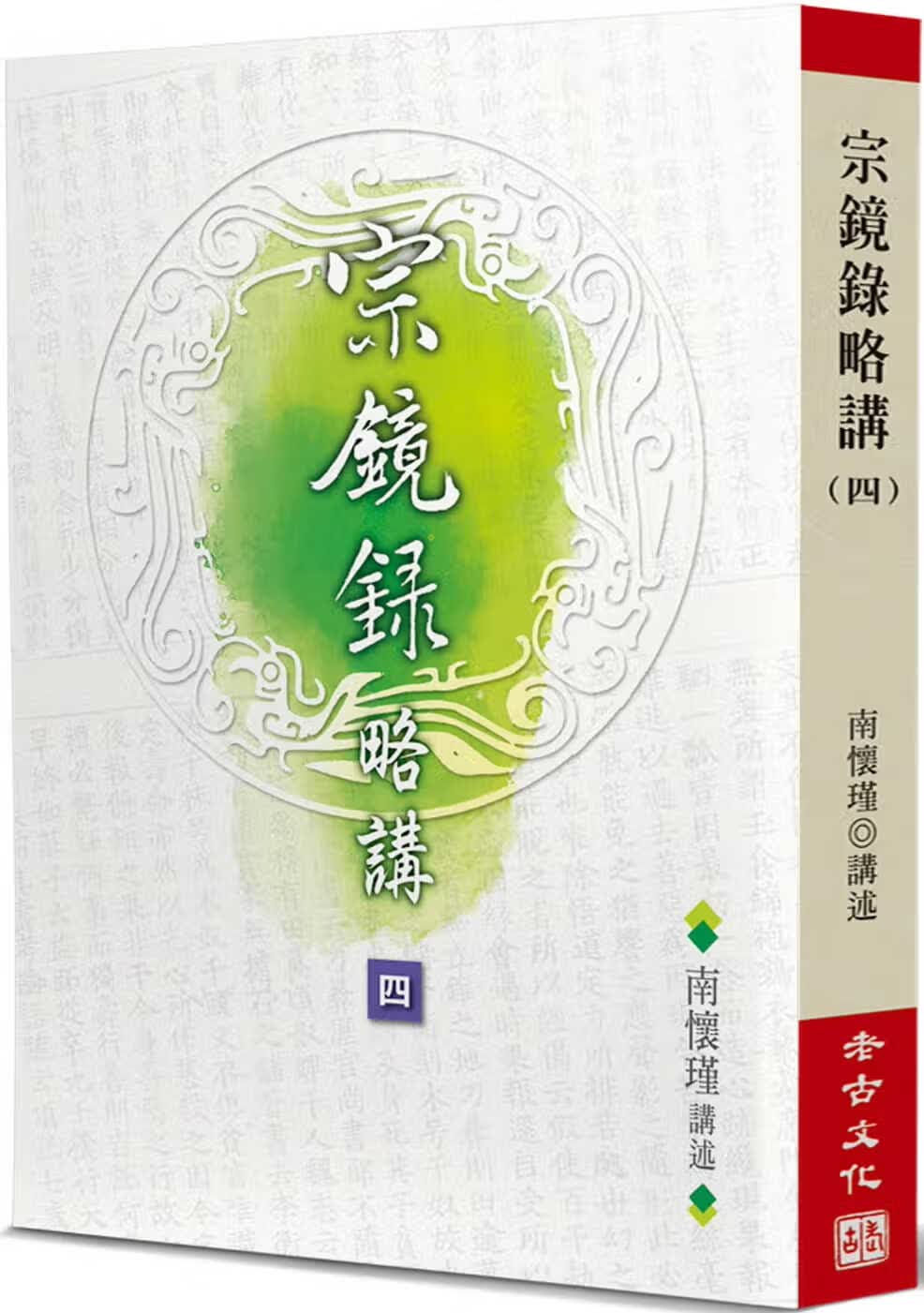 MWXJ 南怀瑾 宗镜录略讲(4) 老古