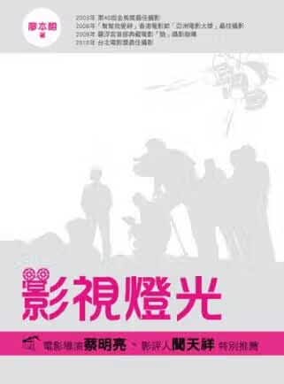 预售 廖本榕 影视灯光(精) 五南