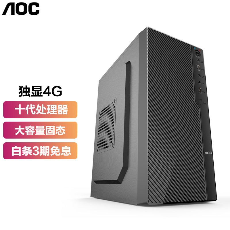 aoc 台式机电脑主机吃鸡游戏电竞网吧制图设计家用全套整机 超值主机