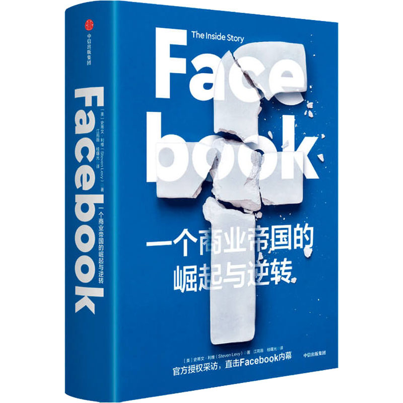 Facebook 一个商业帝国的崛起与逆转 图书