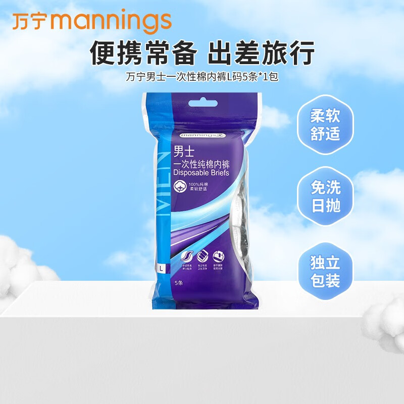 万宁（mannings）一次性棉内裤男士女士出差旅行免洗便携绵柔三角内裤 男士L码5条*1包