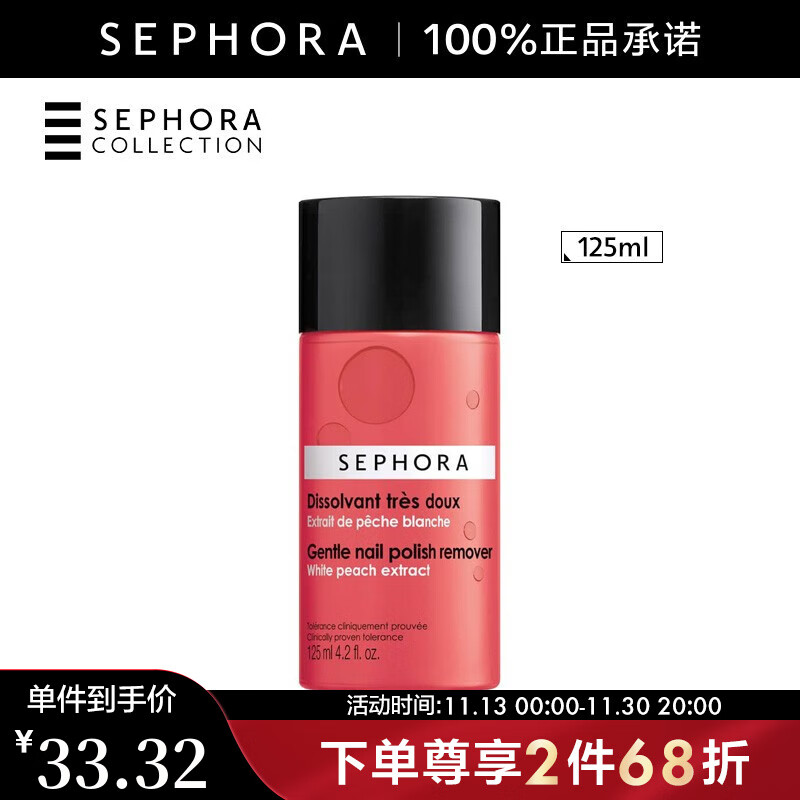 丝芙兰（SEPHORA）丝芙兰柔和洗甲水 125ml