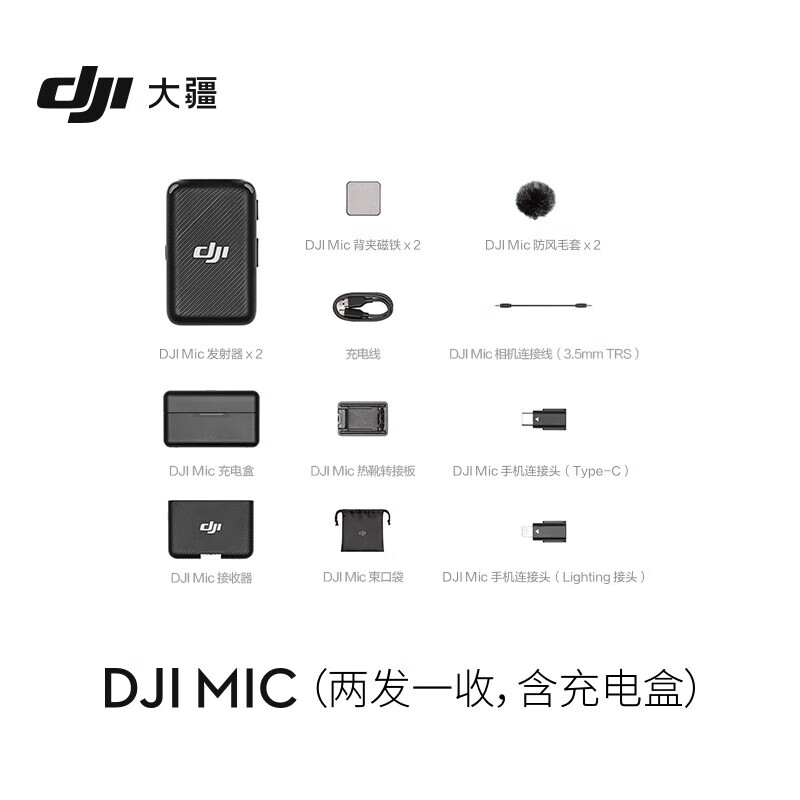大疆DJI Mic 无线麦克风一拖二领夹式手机直播相机户外录音收音麦 DJI Mic 无线麦克风【一拖二】怎么看?