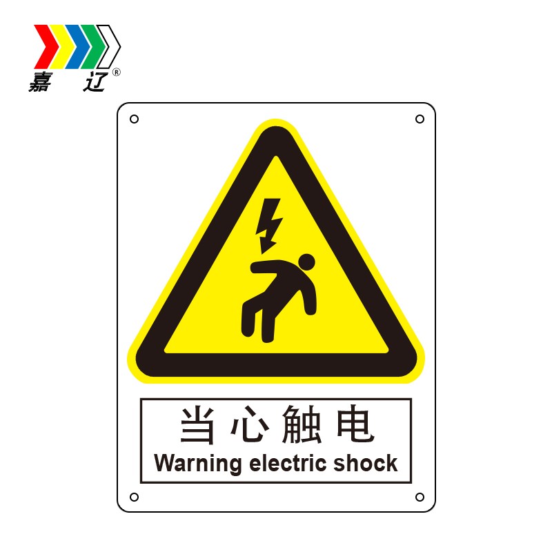 嘉辽 bs0311当心触电,中英文250*315 abs工程塑料
