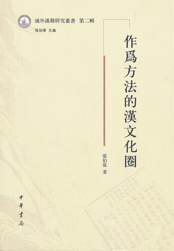 第二辑 张伯伟著【正版】