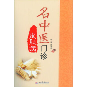 名中医门诊·皮肤病