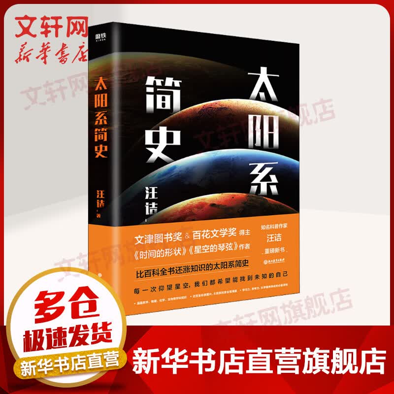 太阳系简史 汪诘 文津图书奖得主时间的形状作者重磅新书 比百科全书还涨知识的太阳系大百科天文学宇宙科普读物百科全书正版书籍