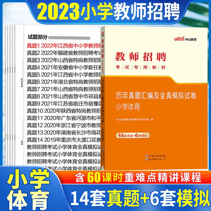 中公2023小学体育教师招聘考试用书小学体育学科知识历年真题模拟预测试卷河北山西内蒙山东江苏安徽辽宁吉林黑龙江湖南湖北江西广东福建四川重庆贵州云南陕西海南河南北京天津上海