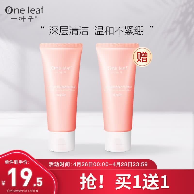 一叶子洗面奶 樱花瑰蜜粉润洁面乳100g(补水保湿深层清洁温和不紧绷去