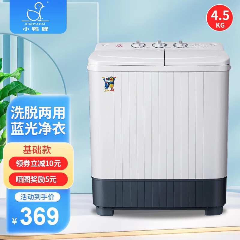 小鸭 迷你双桶洗衣机家用小型双缸半自动婴儿童洗脱两用 XPB45-2848S 白色