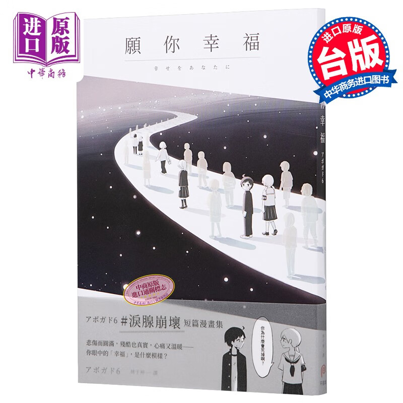 漫画 愿你幸福アボガド6 泪腺崩坏短篇漫画集 台版漫画书 平装本出版有限公司
