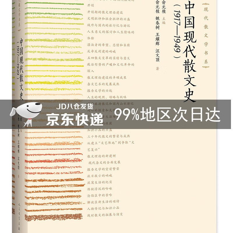 中国散文史（1917——1949）