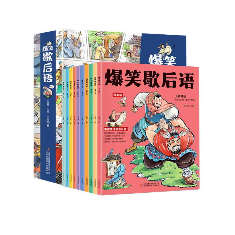 爆笑歇后语（全十册）一套有趣又有料的漫画歇后语 