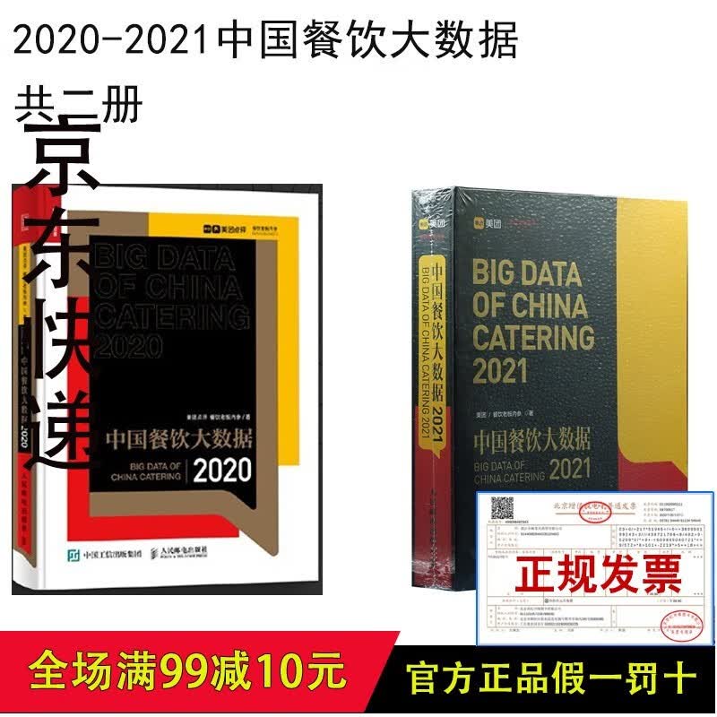 2020-2021中国餐饮大数据 (共二册）