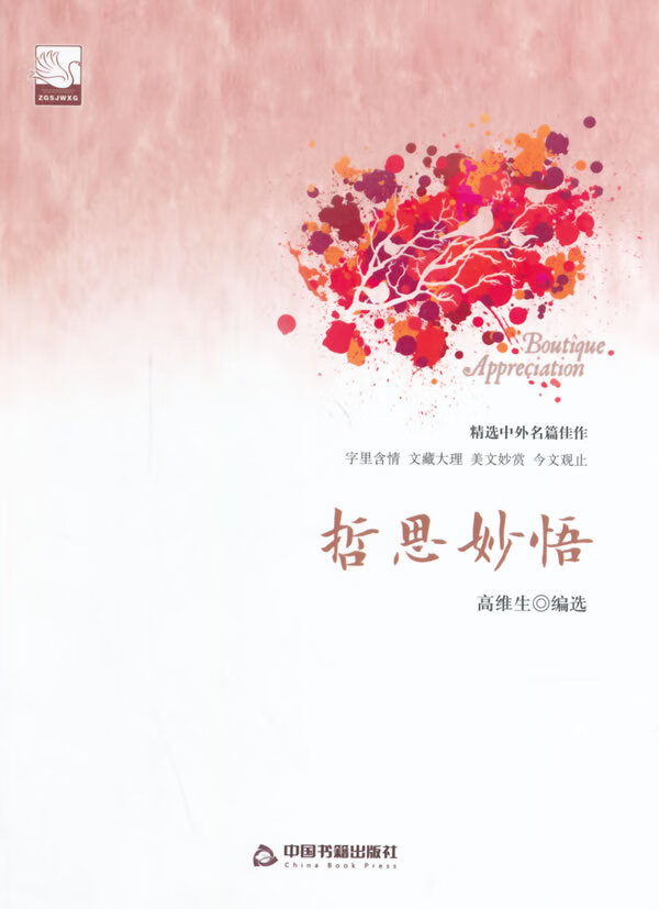 哲思妙语 高维生【正版】