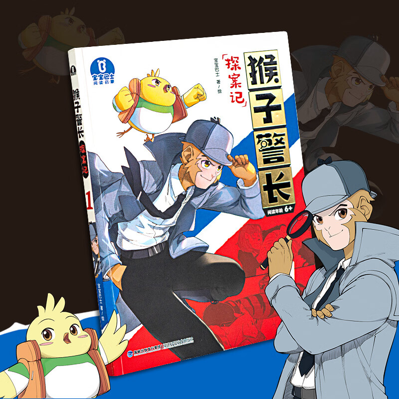 【猴子警长探案记季·第1册】宝宝巴士图书儿童悬疑侦探推理小说探案