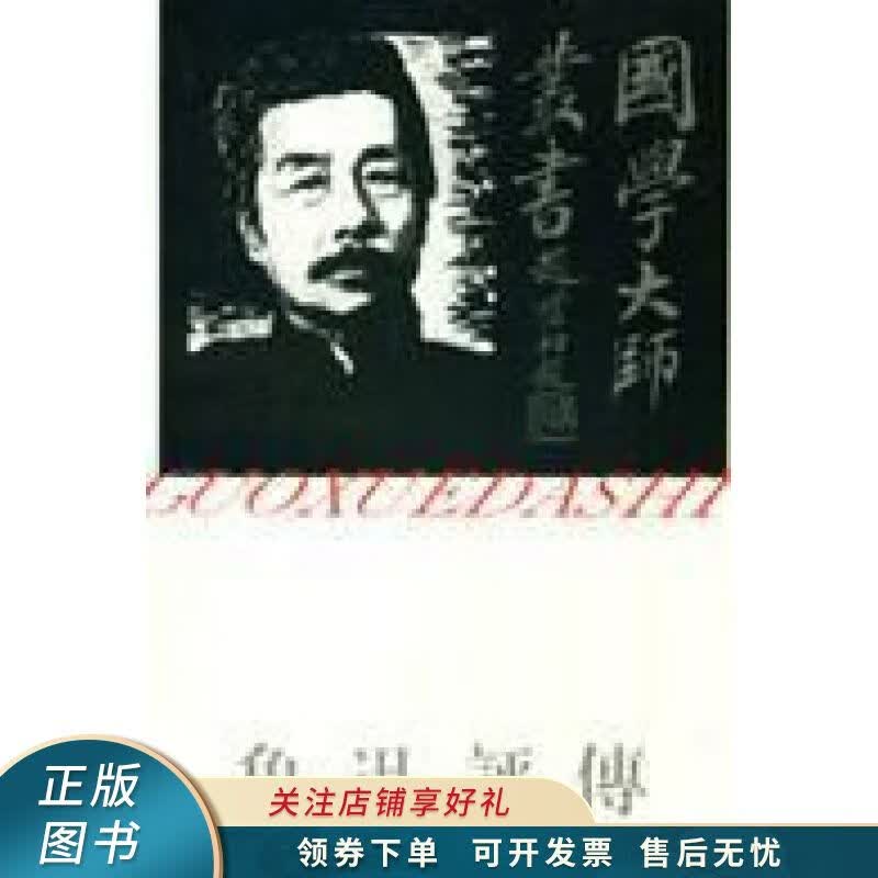 鲁迅评传