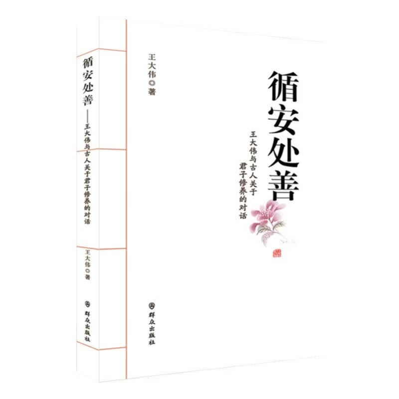 循安处善——王大伟与古人关于君子修养的对话
