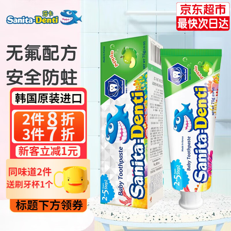 sanita-denti莎卡儿童牙膏0-2-5-12岁 婴幼儿宝宝无氟牙膏含木糖口腔清洁韩国进口 苹果味75g(2-5岁)