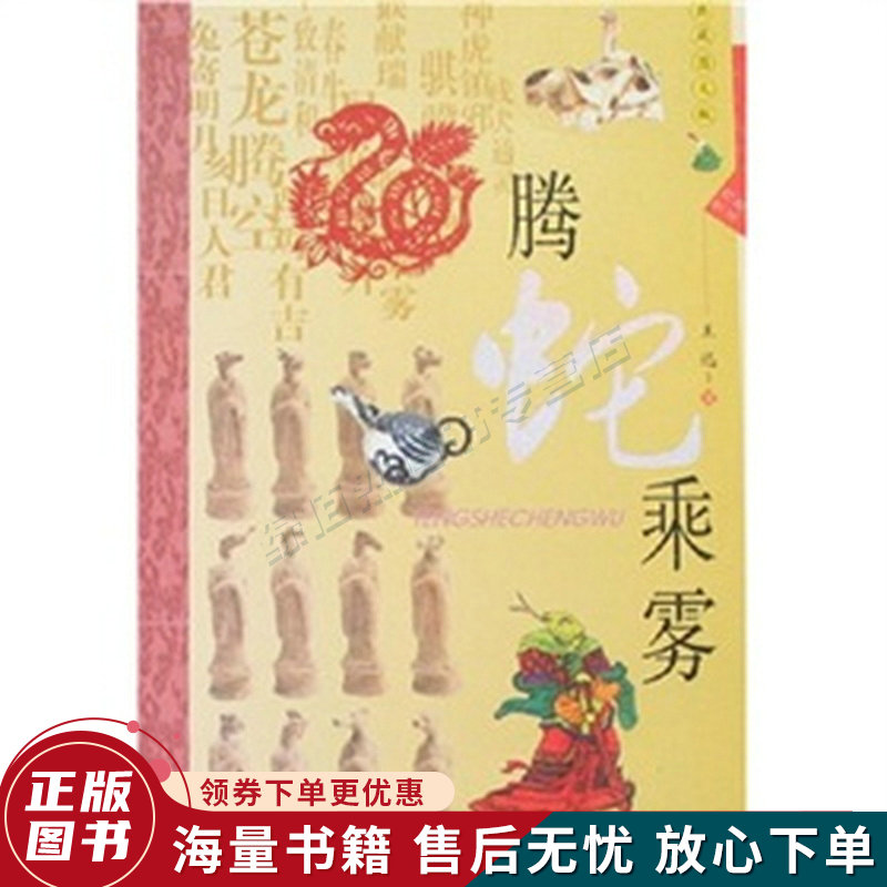 生肖文化腾蛇乘雾