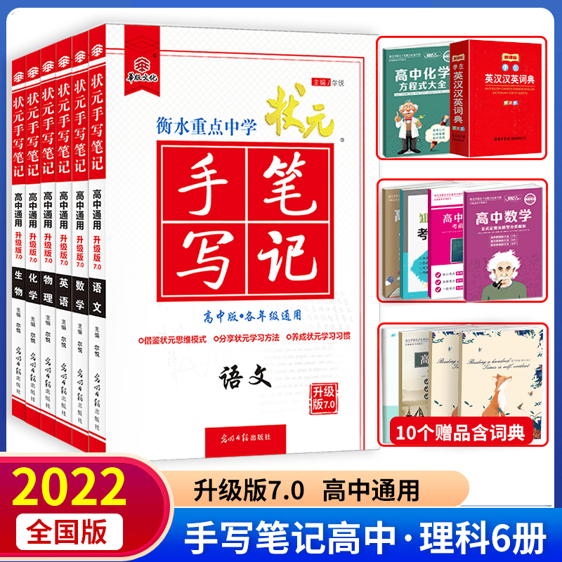 2022新版衡水重点中学状元手写笔记高中理科全套6册 升级版7.0 手写笔记高中语数英物化生
