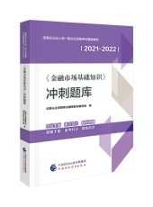 金融市场基础知识冲刺题库(2021-2022)
