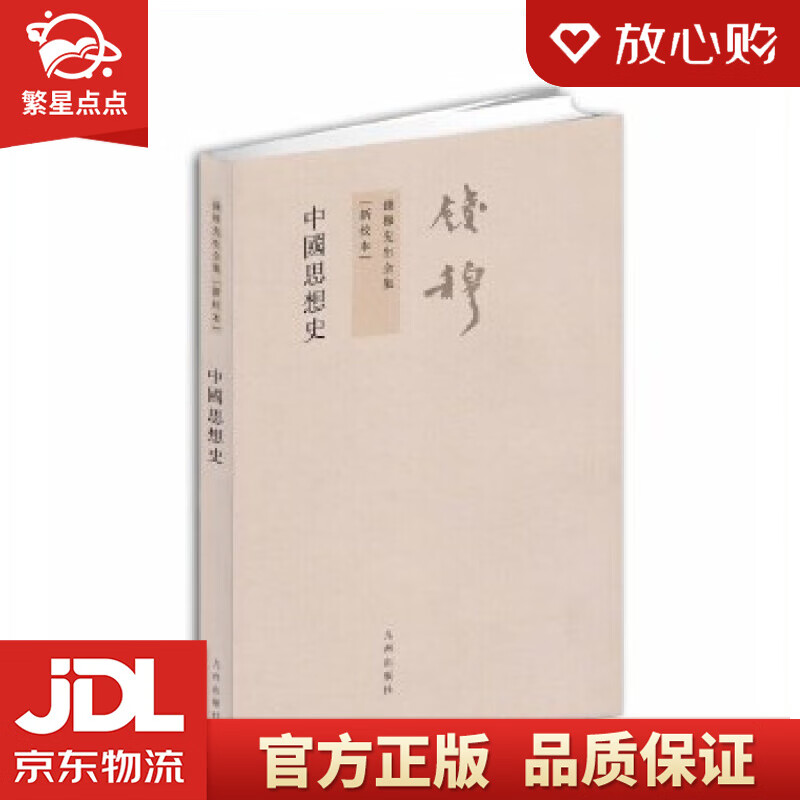 【新华书店正版图书】钱穆先生全集：中国思想史 钱穆著 九州出版社 正版图书
