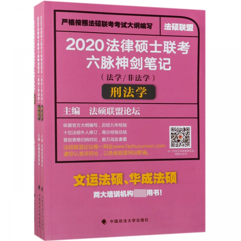 2020法律硕士联考六脉神剑笔记(法学非法学共5册)