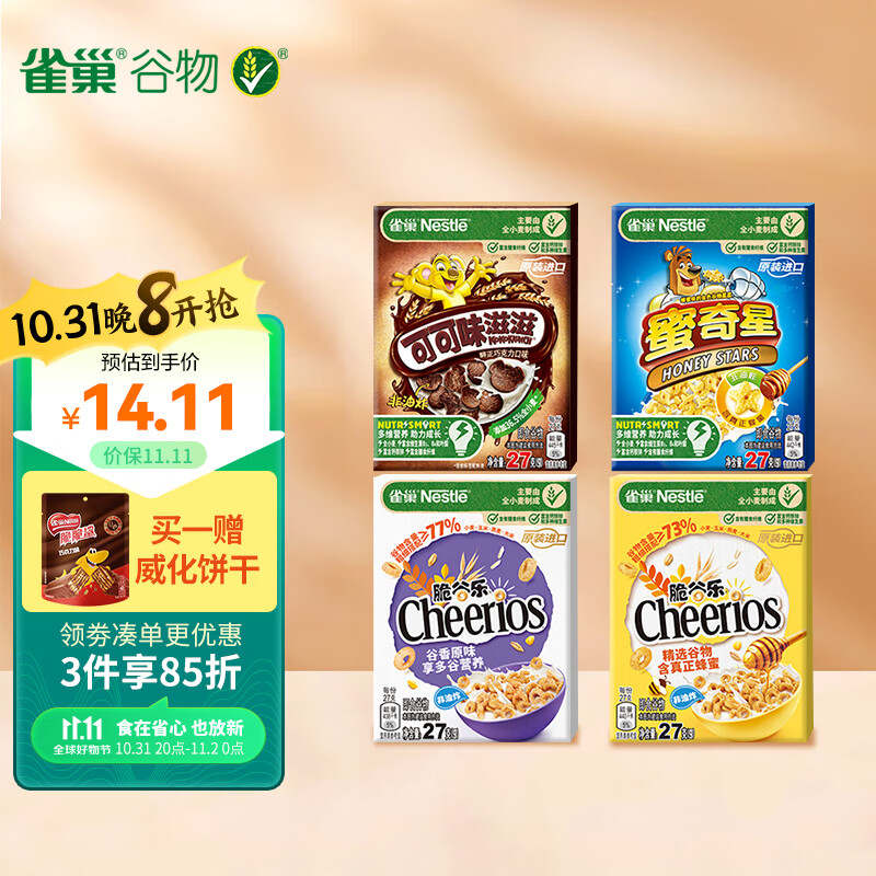 雀巢（Nestle）谷物儿童早餐麦片108g 全麦即食谷物圈脆谷乐蛋奶星星即食代餐高性价比高么？