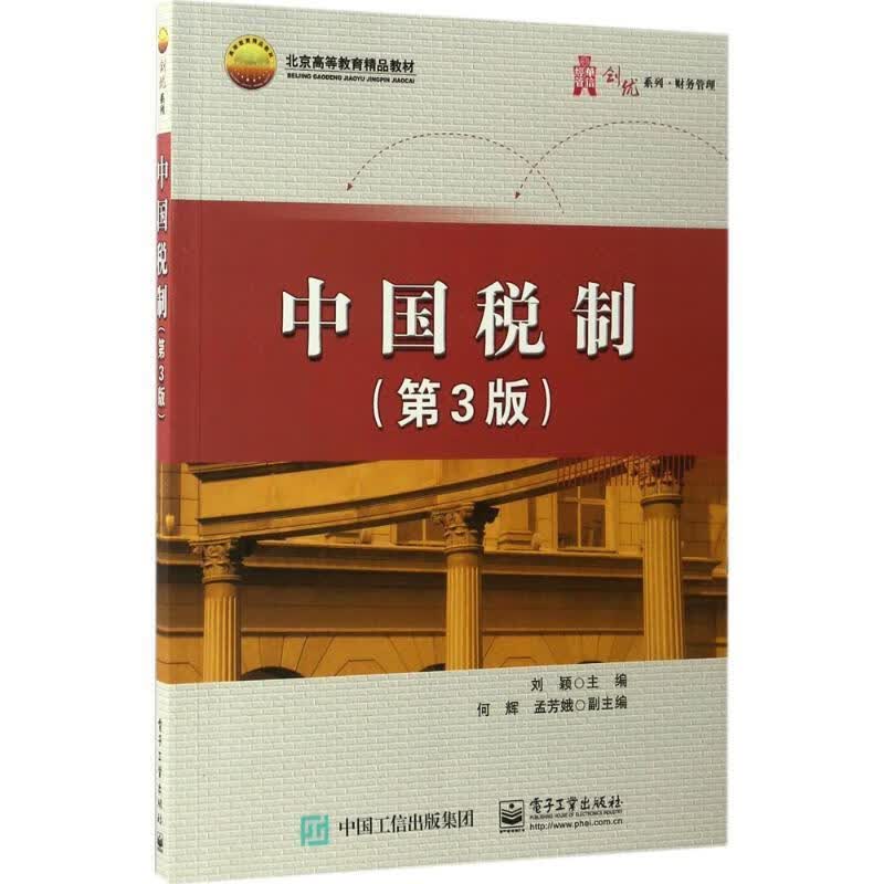 中国税制 刘颖主编【正版书】