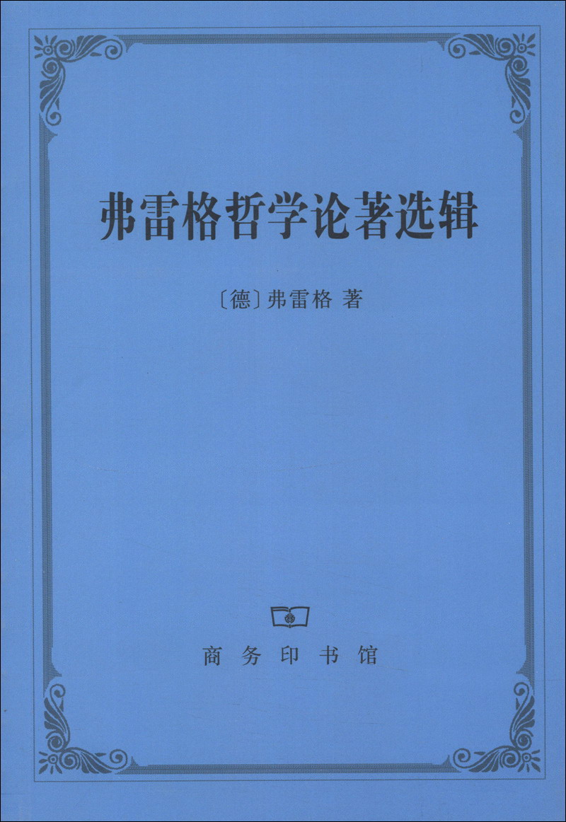 控制论——或动物与机器的控制和通信的科学 弗雷格哲学论著选辑