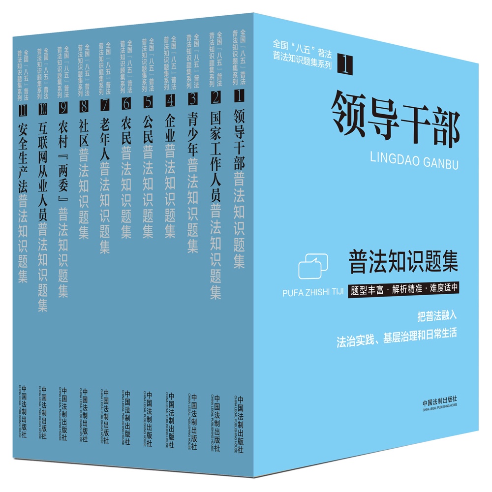 全国“八五”普法知识题集（套装共11册）