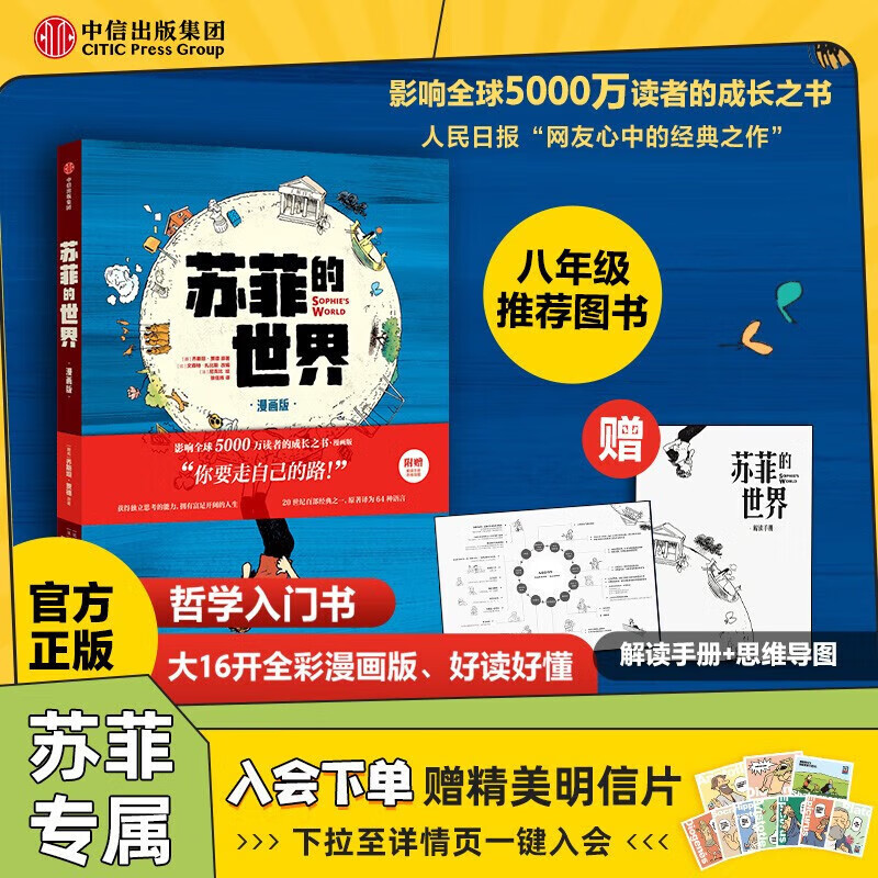 【赠解读手册】包邮 苏菲的世界（漫画版） 新版 乔斯坦·贾德著 青少年读物 哲学启蒙入门 文学经典 中信出版社图书 单书怎么看?