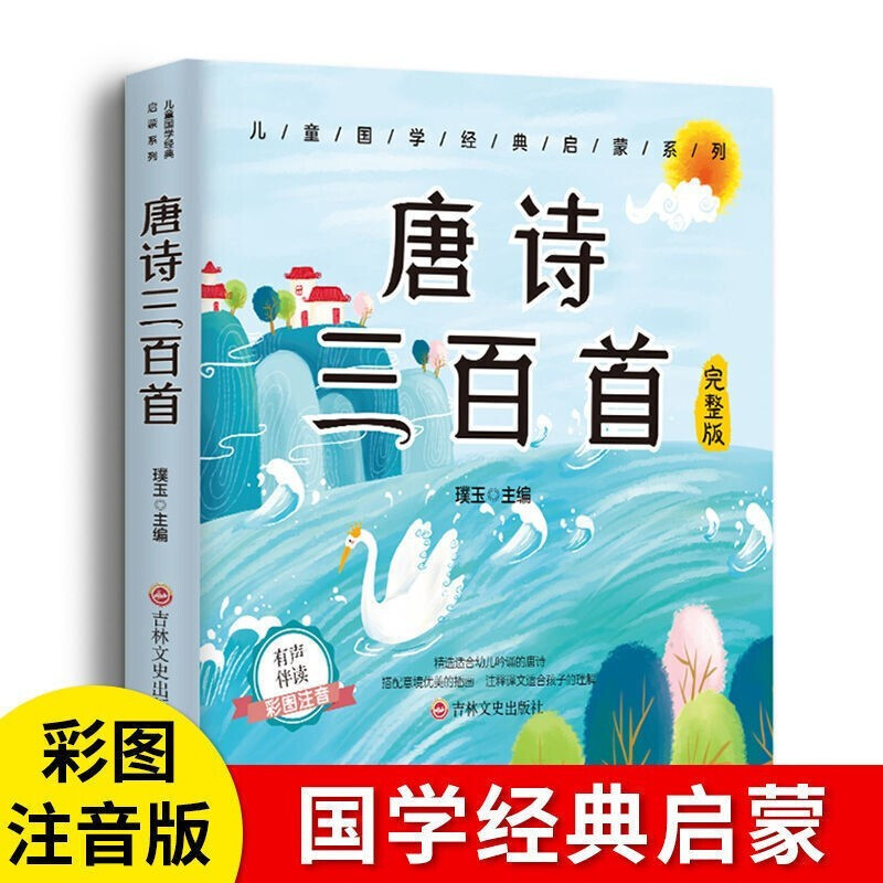唐诗三百首 幼儿园早教启蒙全集彩图注音带拼音小学生完整版300首古诗