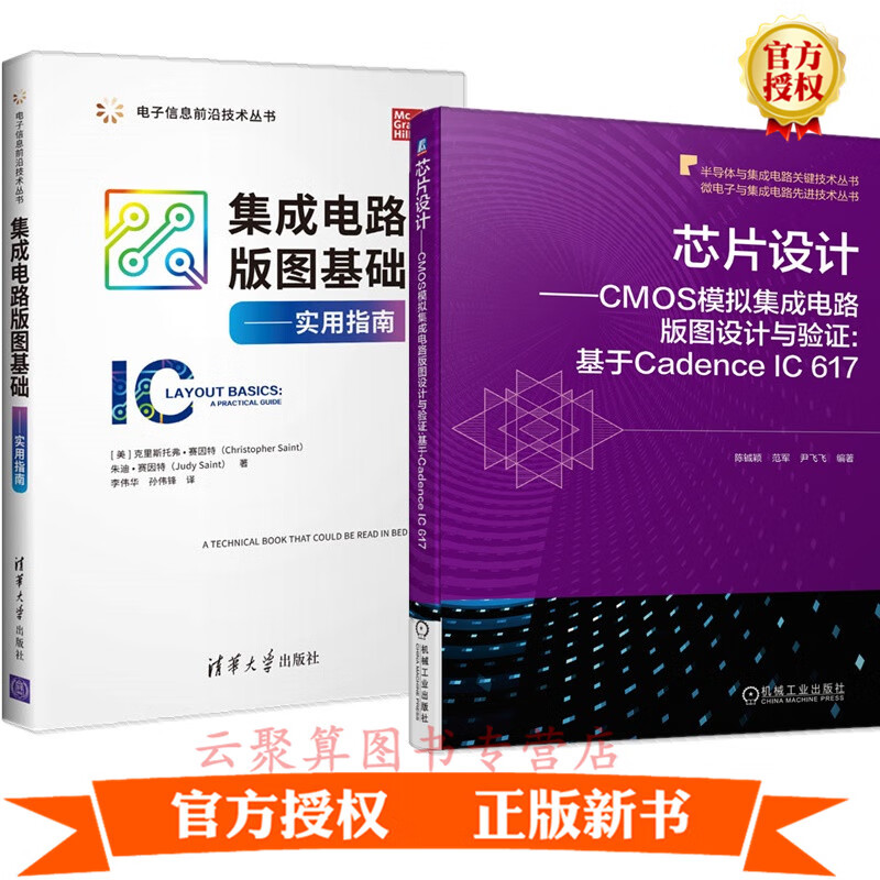 2册 芯片设计 CMOS模拟集成电路版图设计与验证:基于Cadence IC 617+集成电路版图基