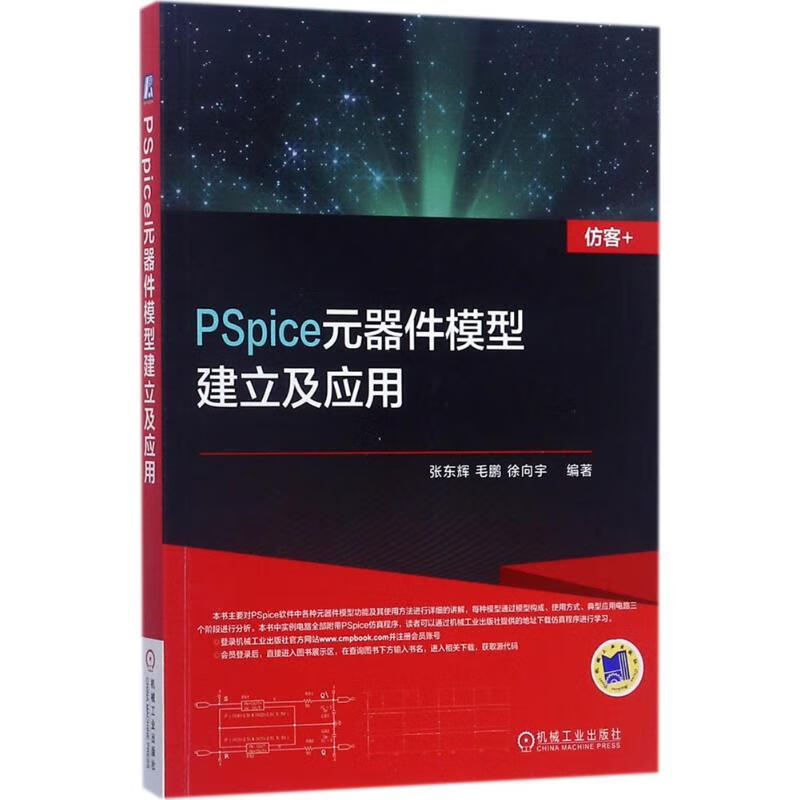 [正版图书] PSpice元器件模型建立及应用 张东辉,毛鹏,徐向宇著 机械工业出版社 978711