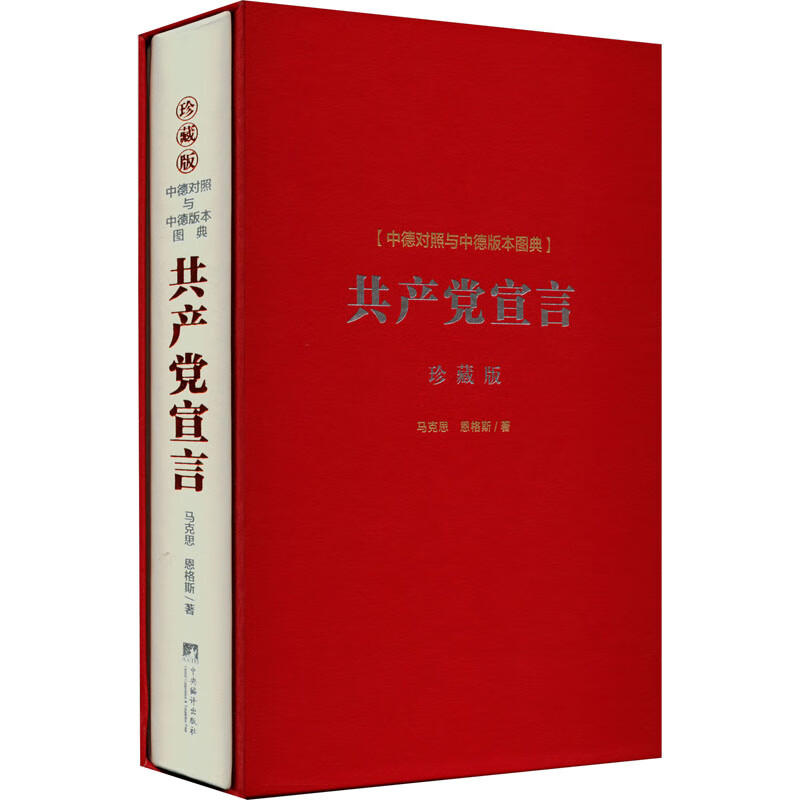 《共产党宣言》中德对照与中德版本图典 珍藏版 图书