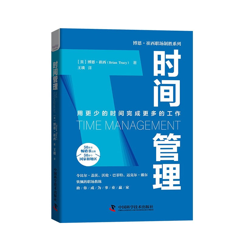 时间管理：用更少的时间完成更多的工作  博恩·崔西职场致胜系列丛书（精装典藏版）详情图