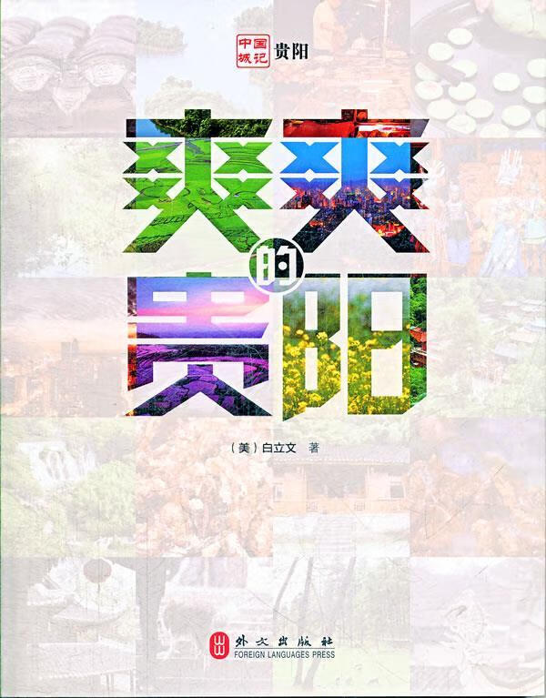 爽爽贵阳【正版好书,下单速发】