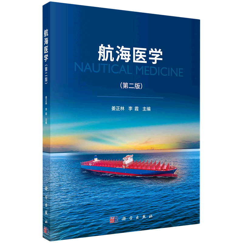 航海医学(第2版)
