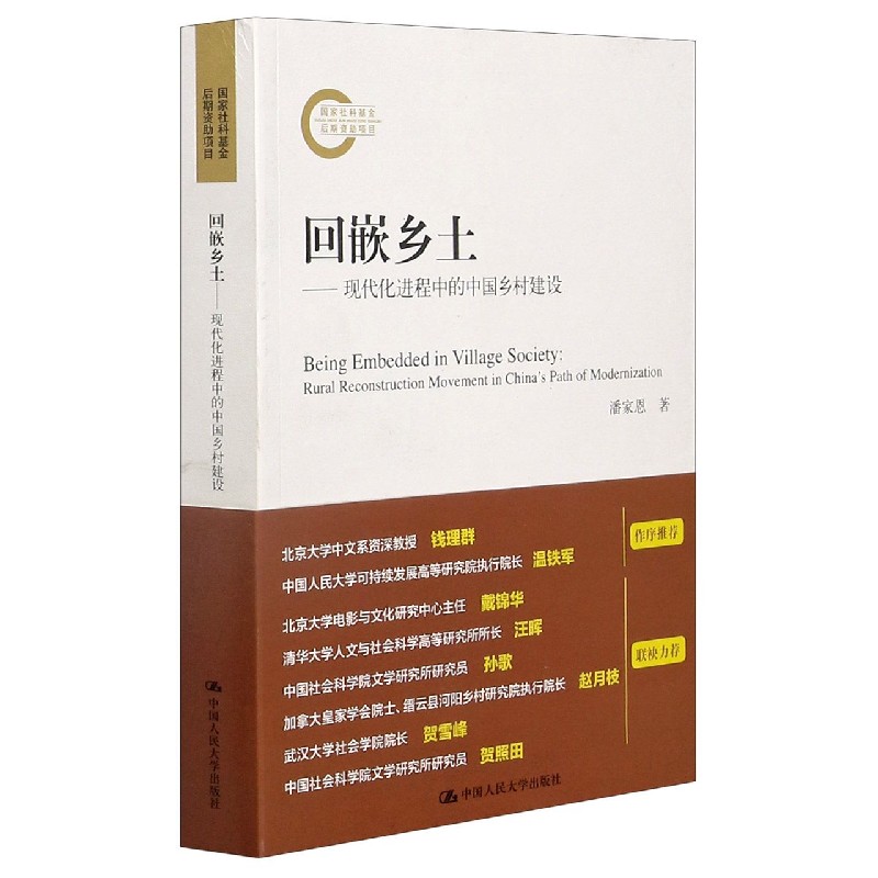 回嵌乡土--现代化进程中的中国乡村建设