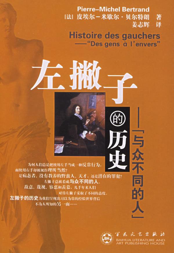 左撇子的历史—与众不同的人【正版图书】