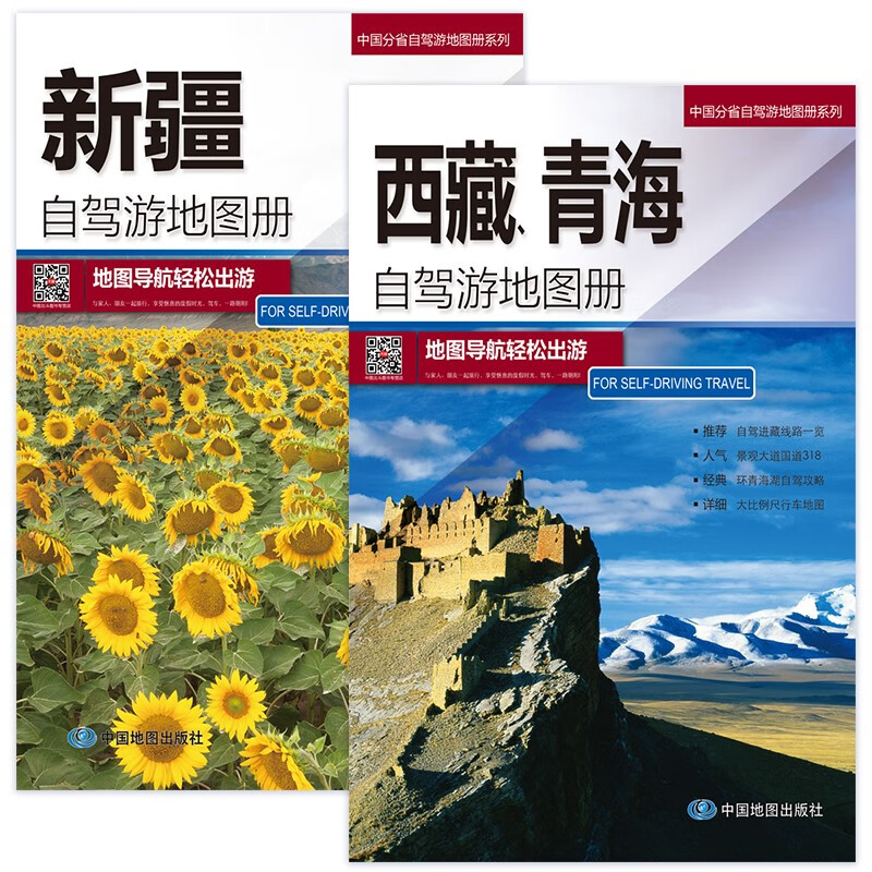 全新修订 新疆、西藏、青海自驾游地图册（西部自驾地图 旅游攻略地图）