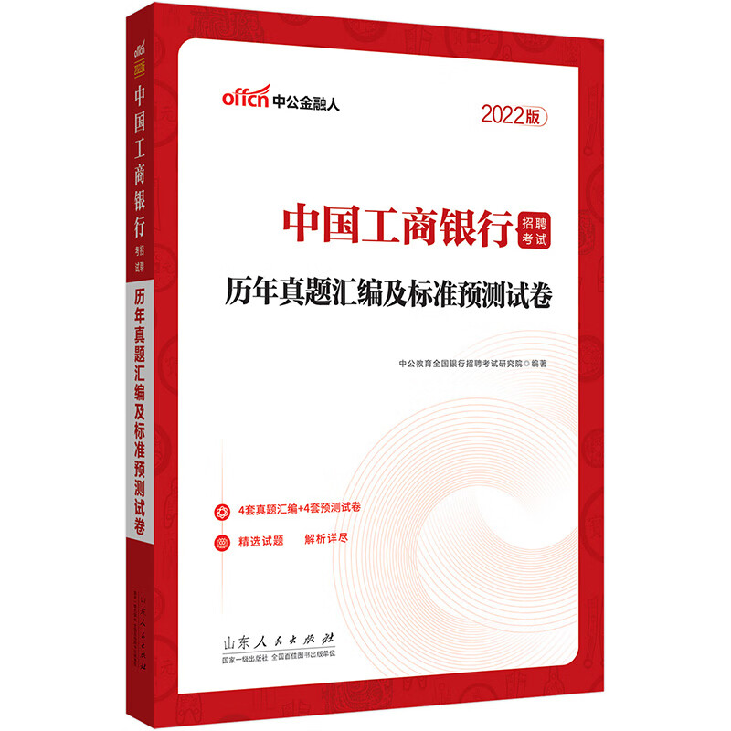 [正版图书]中公教育2022中国工商银行招聘考试：历年真题汇编及标准预测试卷