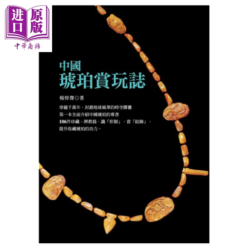 中国琥珀赏玩志 港台原版 杨惇杰 猫头鹰出版 玉石收藏
